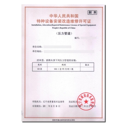特种设备许可证