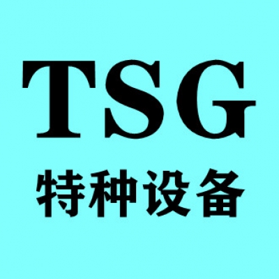 TSG 特种设备许可证咨询
