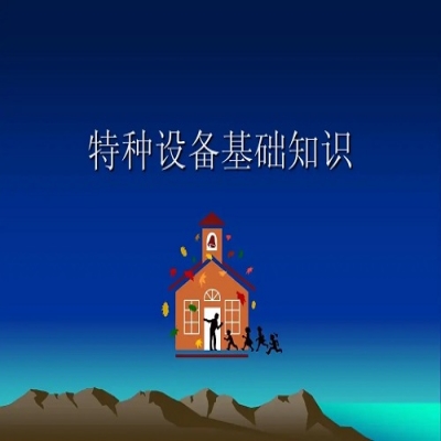 特种设备许可证的认证条件